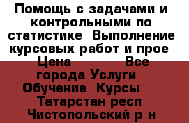 Помощь с задачами и контрольными по статистике. Выполнение курсовых работ и прое › Цена ­ 1 400 - Все города Услуги » Обучение. Курсы   . Татарстан респ.,Чистопольский р-н